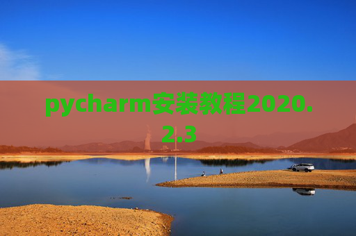 pycharm安装教程2020.2.3