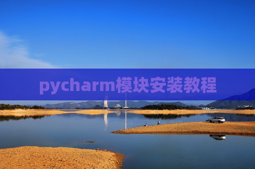 pycharm模块安装教程