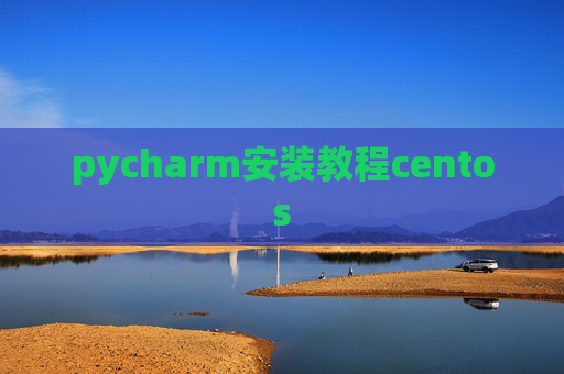 pycharm安装教程centos
