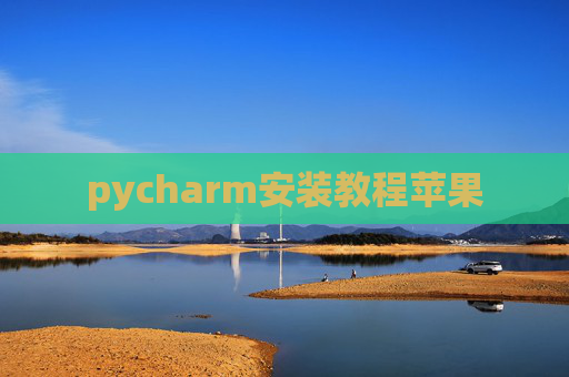 pycharm安装教程苹果